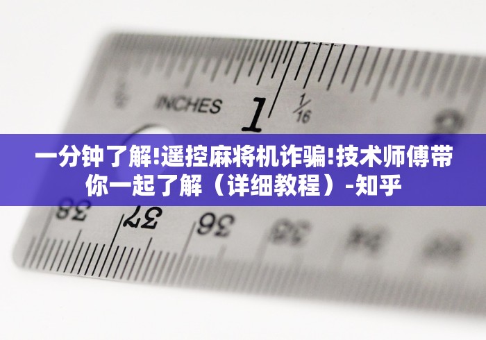 一分钟了解!遥控麻将机诈骗!技术师傅带你一起了解（详细教程）-知乎
