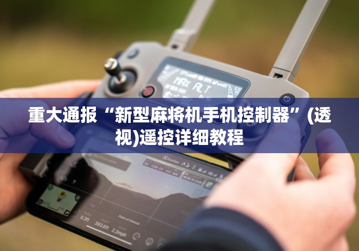 重大通报“新型麻将机手机控制器”(透视)遥控详细教程