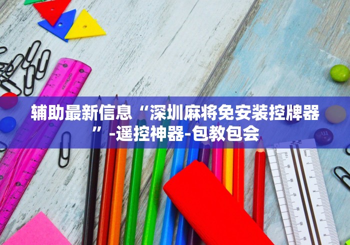 辅助最新信息“深圳麻将免安装控牌器”-遥控神器-包教包会 辅助最新信息“深圳麻将免安装控牌器”-遥控神器-包教包会