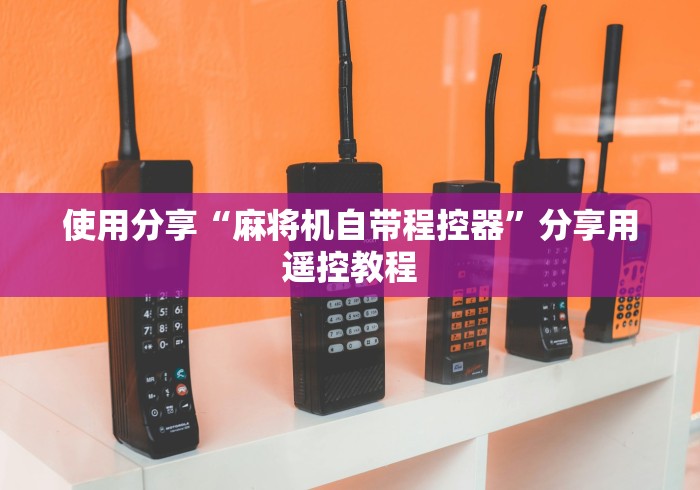 使用分享“麻将机自带程控器”分享用遥控教程 使用分享“麻将机自带程控器”分享用遥控教程