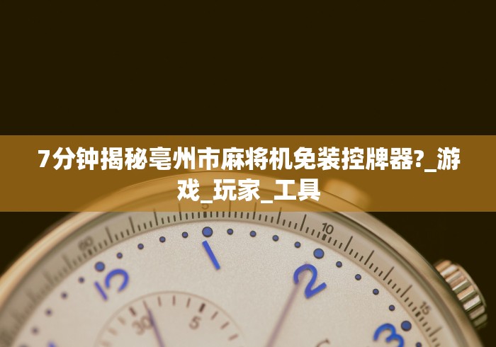 7分钟揭秘亳州市麻将机免装控牌器?_游戏_玩家_工具