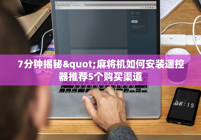 7分钟揭秘"麻将机如何安装遥控器推荐5个购买渠道