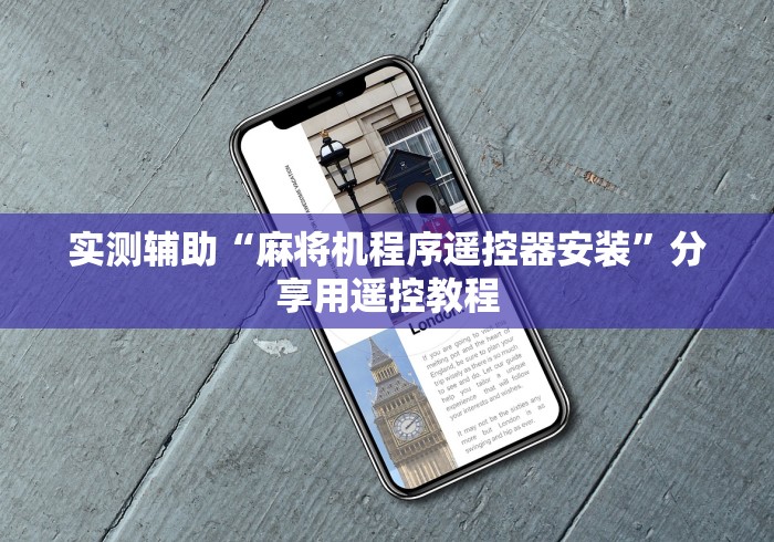 实测辅助“麻将机程序遥控器安装”分享用遥控教程 实测辅助“麻将机程序遥控器安装”分享用遥控教程