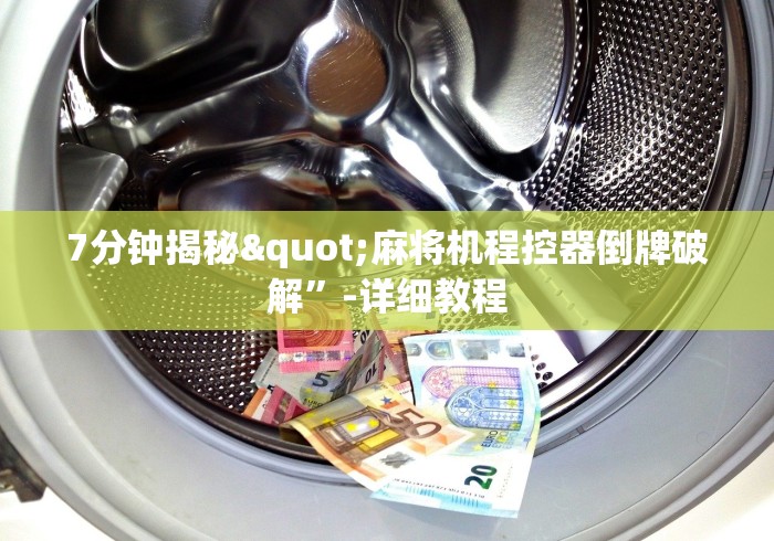 7分钟揭秘"麻将机程控器倒牌破解”-详细教程