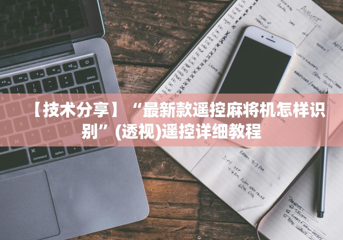 【技术分享】“最新款遥控麻将机怎样识别”(透视)遥控详细教程 【技术分享】“最新款遥控麻将机怎样识别”(透视)遥控详细教程