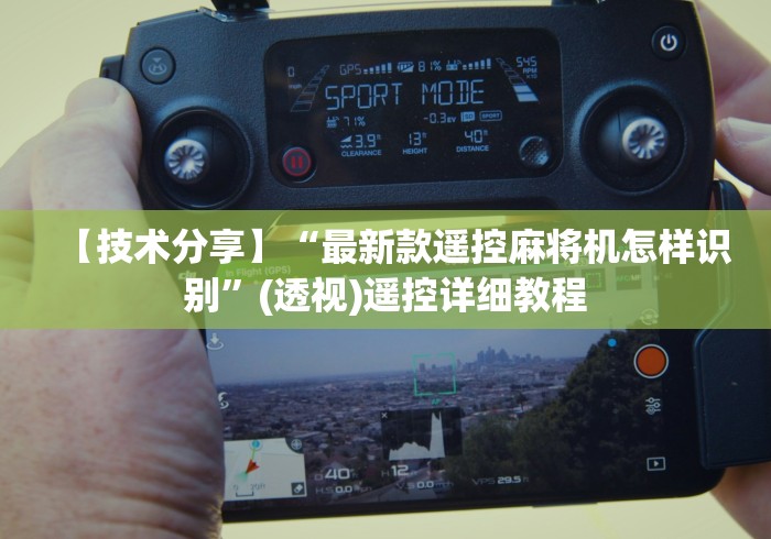 【技术分享】“最新款遥控麻将机怎样识别”(透视)遥控详细教程 【技术分享】“最新款遥控麻将机怎样识别”(透视)遥控详细教程