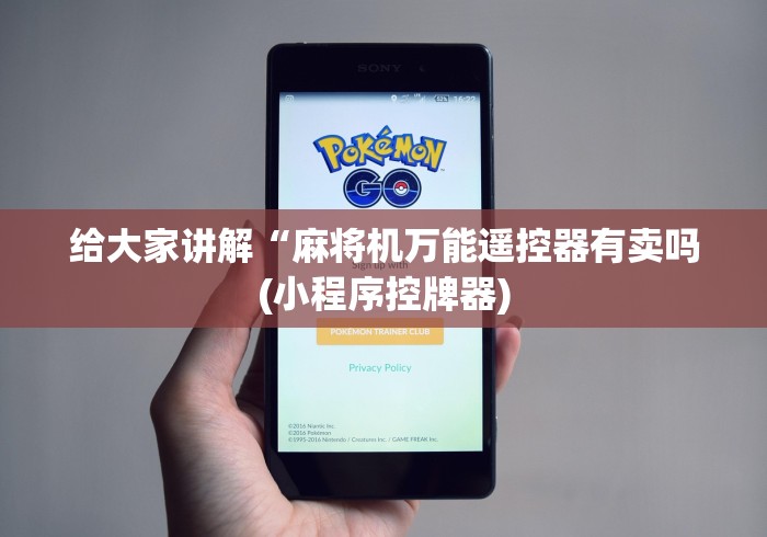 给大家讲解“麻将机万能遥控器有卖吗(小程序控牌器)