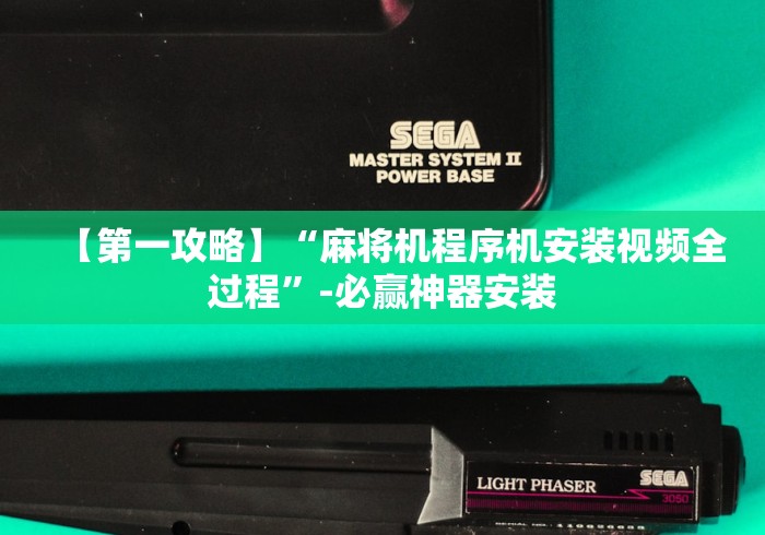 【第一攻略】“麻将机程序机安装视频全过程”-必赢神器安装