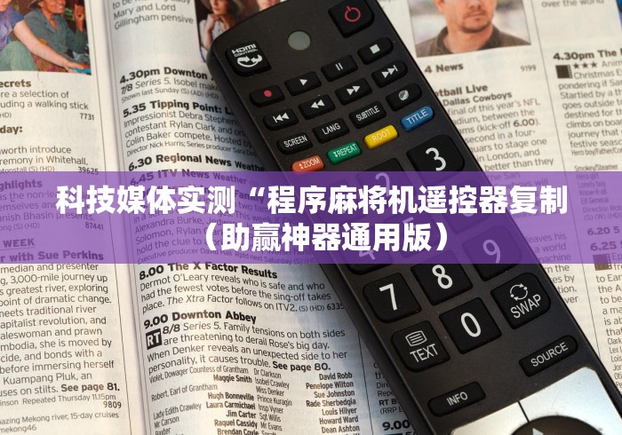 科技媒体实测“程序麻将机遥控器复制（助赢神器通用版）