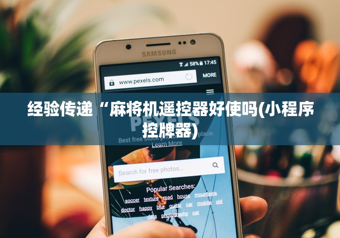 经验传递“麻将机遥控器好使吗(小程序控牌器)