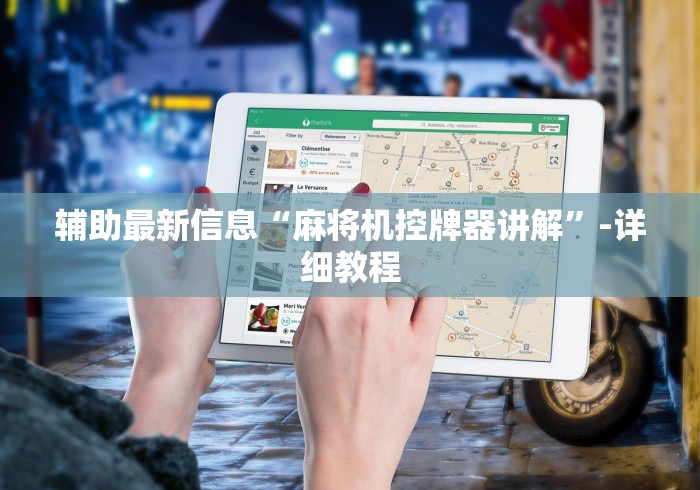 辅助最新信息“麻将机控牌器讲解”-详细教程 辅助最新信息“麻将机控牌器讲解”-详细教程