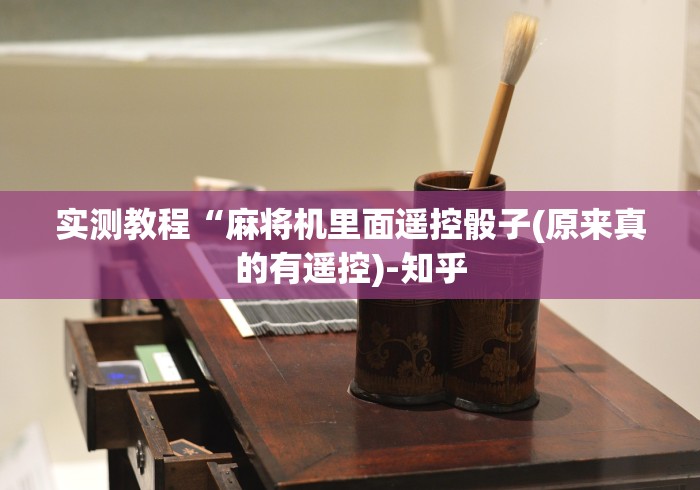 实测教程“麻将机里面遥控骰子(原来真的有遥控)-知乎