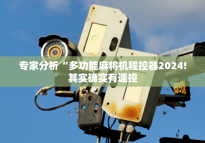 专家分析“多功能麻将机程控器2024!其实确实有遥控