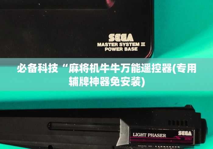 必备科技“麻将机牛牛万能遥控器(专用辅牌神器免安装) 必备科技“麻将机牛牛万能遥控器(专用辅牌神器免安装)