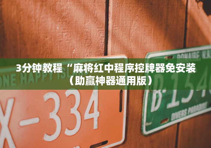 3分钟教程“麻将红中程序控牌器免安装（助赢神器通用版）