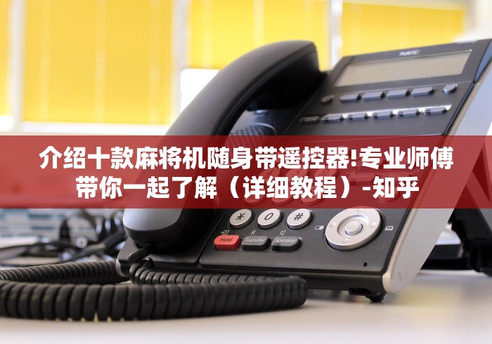 介绍十款麻将机随身带遥控器!专业师傅带你一起了解（详细教程）-知乎