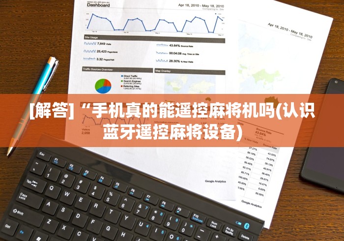 [解答]“手机真的能遥控麻将机吗(认识蓝牙遥控麻将设备)