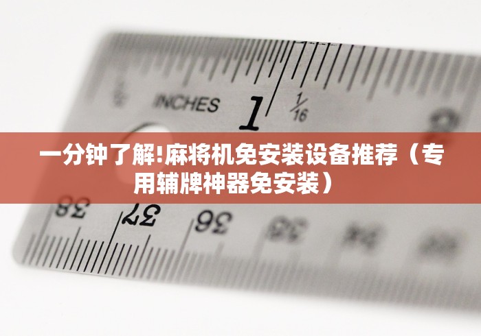 【揭秘一下】“如何改装遥控麻将机”有挂详细遥控教程