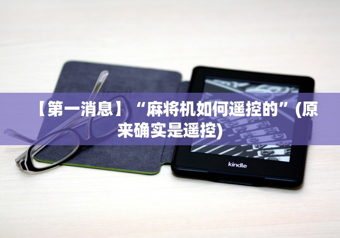 盘点实测十款免安装麻将机控牌器真假”(太坑了果然有遥控)
