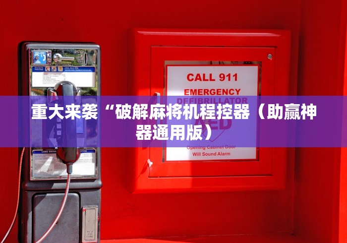 重大来袭“破解麻将机程控器（助赢神器通用版）