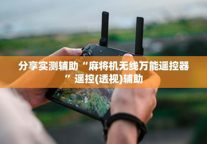 分享实测辅助“麻将机无线万能遥控器”遥控(透视)辅助 分享实测辅助“麻将机无线万能遥控器”遥控(透视)辅助