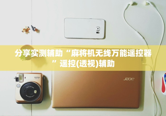 分享实测辅助“麻将机无线万能遥控器”遥控(透视)辅助 分享实测辅助“麻将机无线万能遥控器”遥控(透视)辅助
