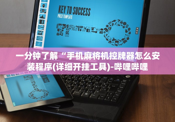 一分钟了解“手机麻将机控牌器怎么安装程序(详细开挂工具)-哔哩哔哩 一分钟了解“手机麻将机控牌器怎么安装程序(详细开挂工具)-哔哩哔哩