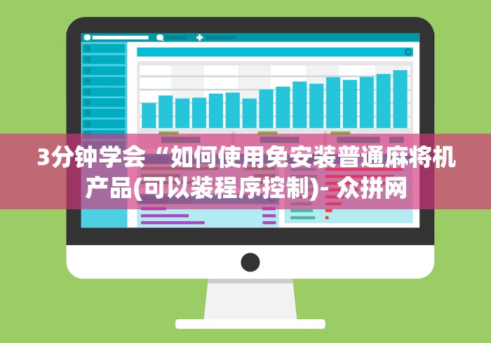 3分钟学会“如何使用免安装普通麻将机产品(可以装程序控制)- 众拼网 3分钟学会“如何使用免安装普通麻将机产品(可以装程序控制)- 众拼网