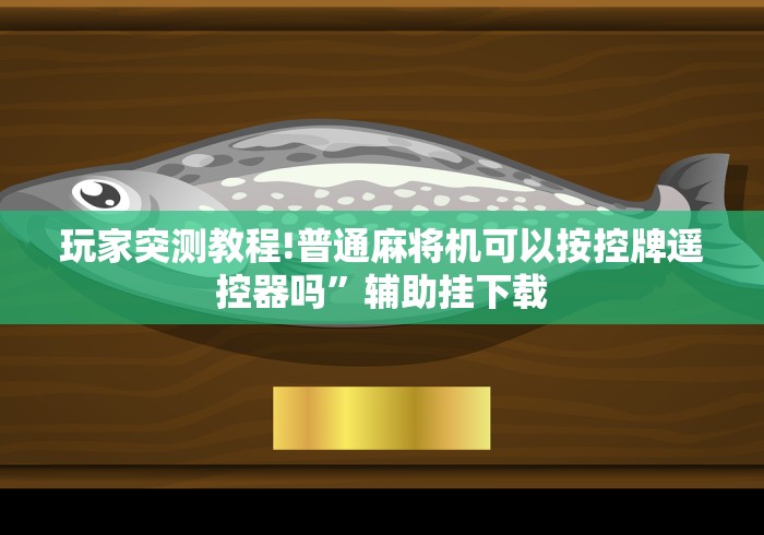 【独家发现】“深圳龙华麻将机程控器”附遥控脚本