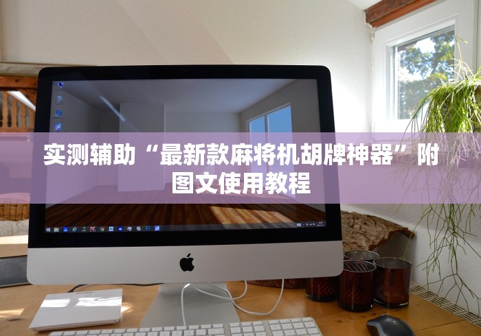 实测辅助分享“麻将机随意控牌器是真的嘛”详细外挂安装步骤