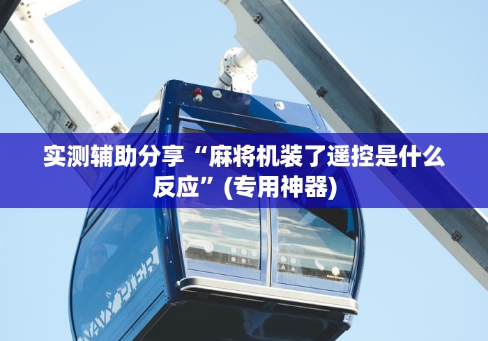 实测辅助分享“麻将机装了遥控是什么反应”(专用神器)