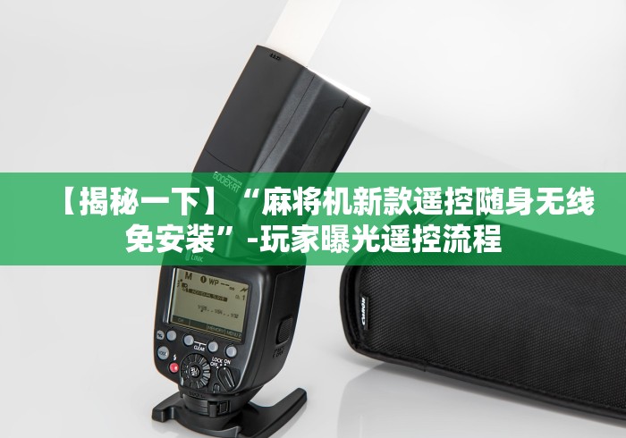 【揭秘一下】“麻将机新款遥控随身无线免安装”-玩家曝光遥控流程