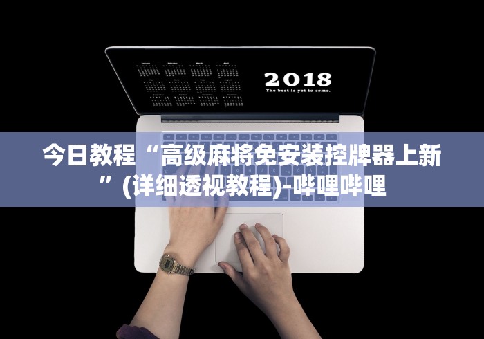 今日教程“高级麻将免安装控牌器上新”(详细透视教程)-哔哩哔哩