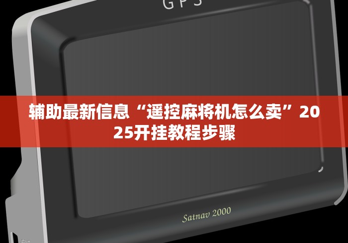 辅助最新信息“遥控麻将机怎么卖”2025开挂教程步骤 辅助最新信息“遥控麻将机怎么卖”2025开挂教程步骤