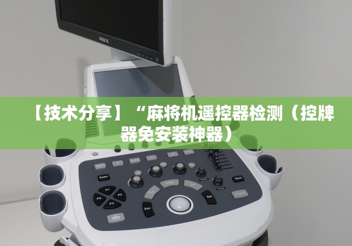 【技术分享】“麻将机遥控器检测（控牌器免安装神器）