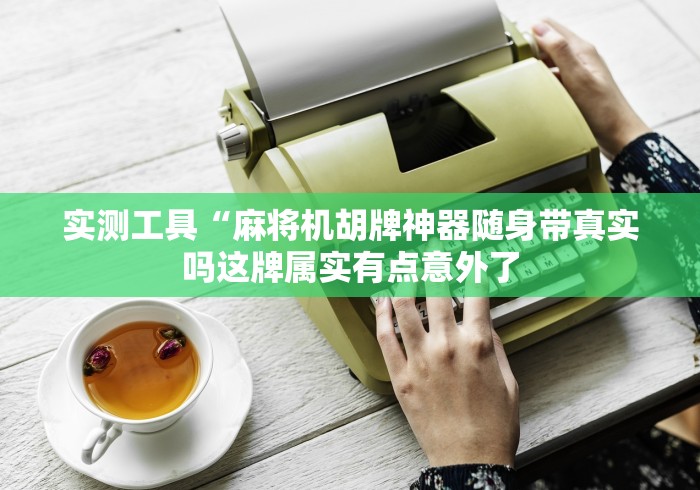 实测工具“麻将机胡牌神器随身带真实吗这牌属实有点意外了