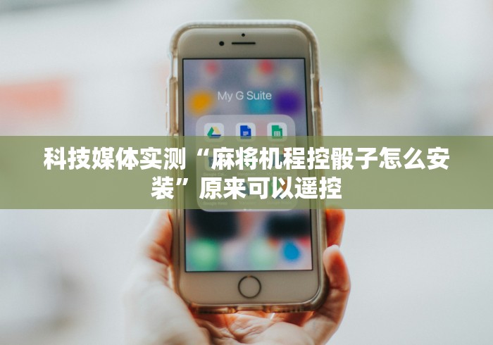 实战分享“麻将机装遥控器怎么办[真的有遥控]