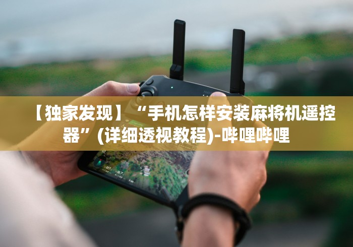 【第一消息】“普通麻将机遥控器的原理”(透视)遥控详细教程