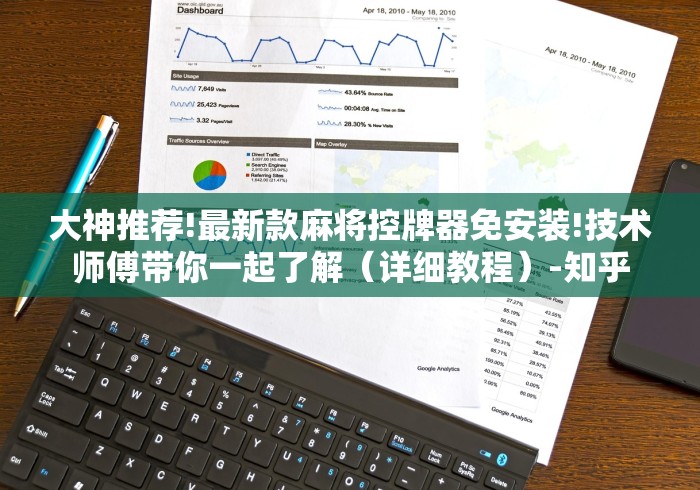 大神推荐!最新款麻将控牌器免安装!技术师傅带你一起了解(详细教程)-知乎 大神推荐!最新款麻将控牌器免安装!技术师傅带你一起了解(详细教程)-知乎