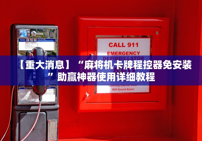 【重大消息】“麻将机卡牌程控器免安装”助赢神器使用详细教程 【重大消息】“麻将机卡牌程控器免安装”助赢神器使用详细教程