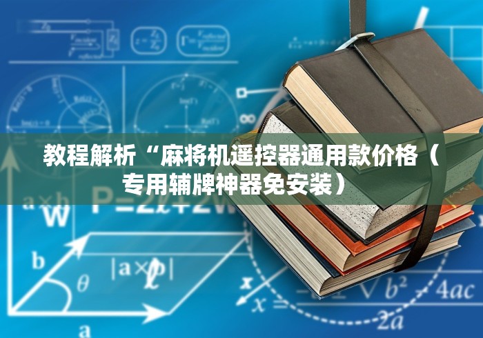 教程解析“麻将机遥控器通用款价格(专用辅牌神器免安装) 教程解析“麻将机遥控器通用款价格(专用辅牌神器免安装)