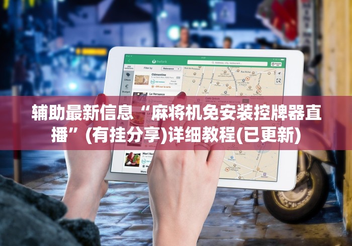 辅助最新信息“麻将机免安装控牌器直播”(有挂分享)详细教程(已更新)