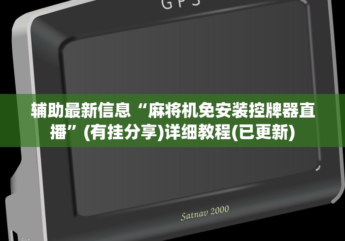 给大家讲解“淘宝上面麻将机遥控”-必赢神器安装 给大家讲解“淘宝上面麻将机遥控”-必赢神器安装