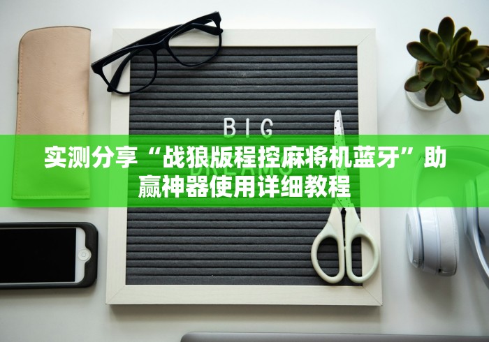 实测分享“战狼版程控麻将机蓝牙”助赢神器使用详细教程 实测分享“战狼版程控麻将机蓝牙”助赢神器使用详细教程