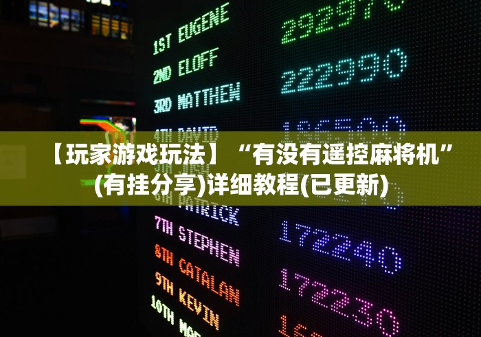 【玩家游戏玩法】“有没有遥控麻将机”(有挂分享)详细教程(已更新)
