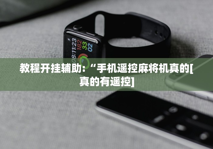 教程开挂辅助:“手机遥控麻将机真的[真的有遥控]