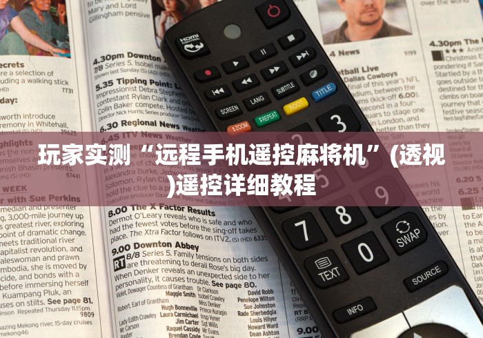玩家实测“远程手机遥控麻将机”(透视)遥控详细教程 玩家实测“远程手机遥控麻将机”(透视)遥控详细教程
