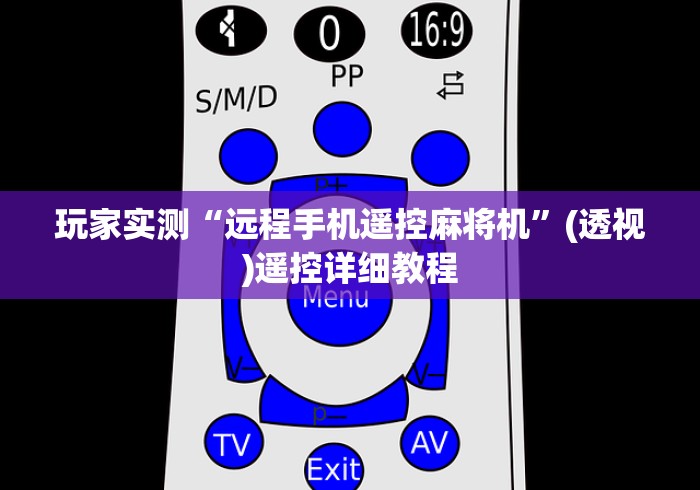 玩家实测“远程手机遥控麻将机”(透视)遥控详细教程 玩家实测“远程手机遥控麻将机”(透视)遥控详细教程