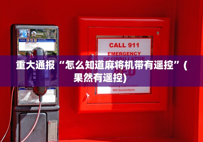 重大通报“怎么知道麻将机带有遥控”(果然有遥控) 重大通报“怎么知道麻将机带有遥控”(果然有遥控)