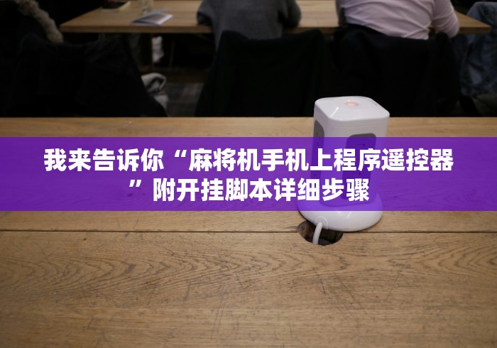 我来告诉你“麻将机手机上程序遥控器”附开挂脚本详细步骤 我来告诉你“麻将机手机上程序遥控器”附开挂脚本详细步骤